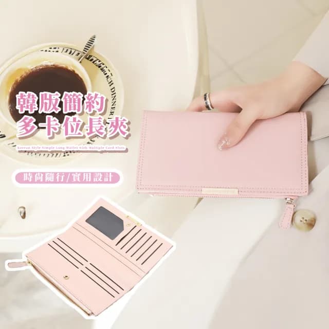 【層層收納】雙11 韓版簡約多卡位長夾(手拿包 女用錢包 女皮夾 長皮夾 拉鏈長夾 零錢包
