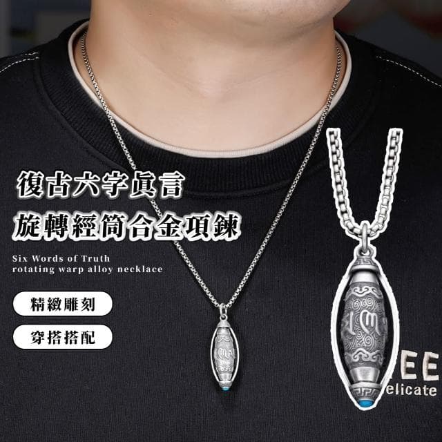 【佛學禪宗】復古六字真言旋轉經筒合金項鍊(平安符 護身符 吊飾 趨吉避凶 順心轉運 招財 禮物 配件)