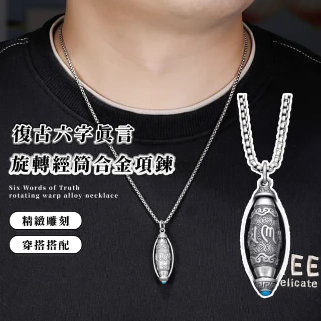 【佛學禪宗】復古六字真言旋轉經筒合金項鍊(平安符 護身符 吊飾 趨吉避凶 順心轉運 招財 禮物 配件)