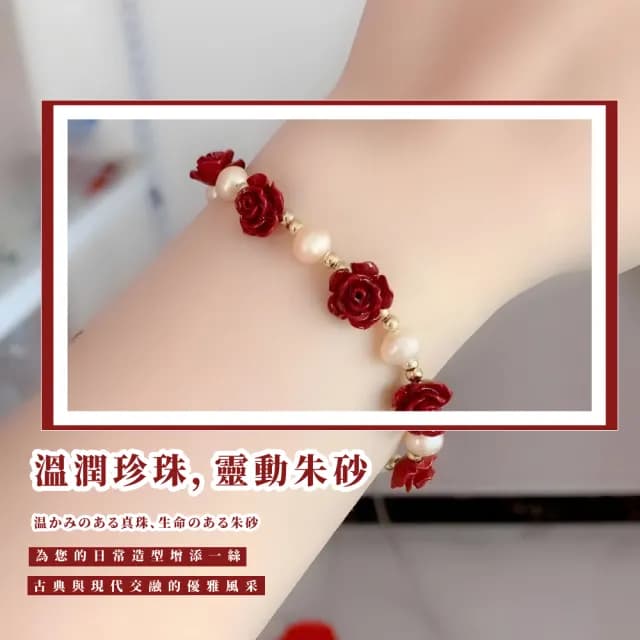 【開運好物】一路生花朱砂玫瑰珍珠手鍊(硃砂手珠 手環 手串 念珠 手鏈 佛珠 平安富貴 禮物)