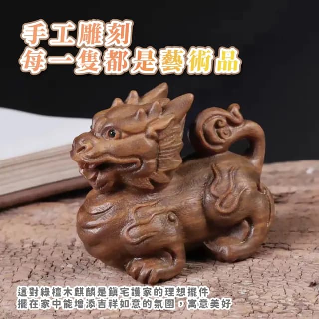 【開運擺件】木雕綠檀木文玩精品麒麟-1對(招財擺飾 招財進寶 財神爺 風水 玄關 辦公室 開業禮物)