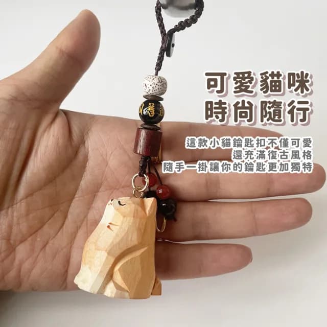 【可愛喵】父親節禮物 復古木雕小貓鑰匙扣(鑰匙圈 吊飾 包掛飾 車鑰匙 紀念品 飾品 禮物 古典