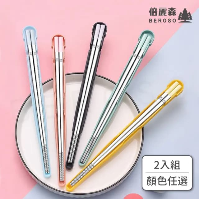 【Beroso 倍麗森】買一送一316不鏽鋼環保外出便攜隨行筷子含盒子-2入組(環保餐具/便攜餐具/雙11)