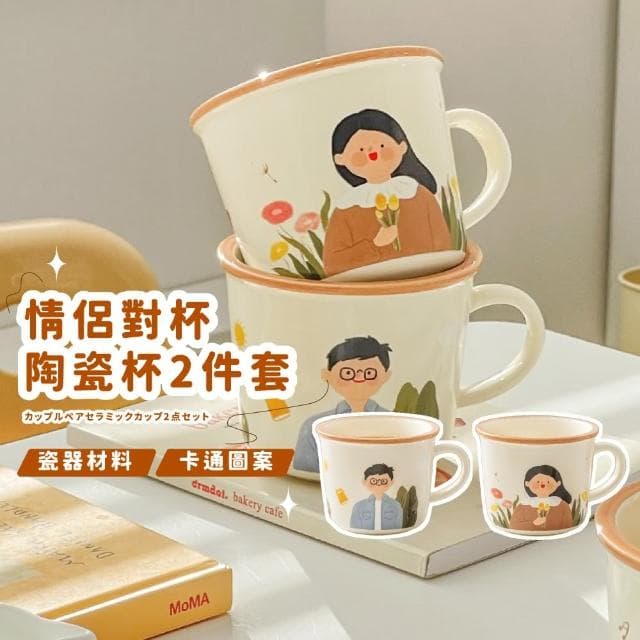 【一生兩人】情侶對杯陶瓷杯2件套(馬克杯子 茶杯 飲料杯 咖啡杯 水杯 環保杯 早餐杯 家人 親子 禮物)