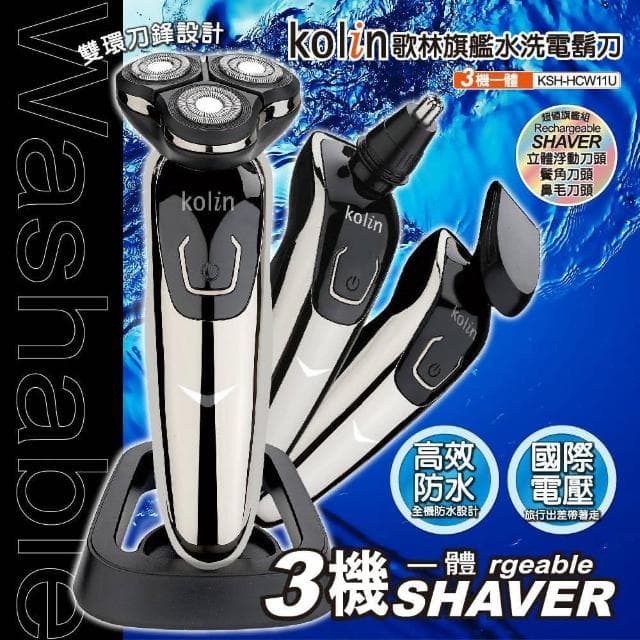 【Kolin 歌林】旗艦版三刀頭水洗刮鬍刀 3機一體 鼻毛刀 鬢角 KSH-HCW11U(國際電壓 雙刀環設計 全機防水)