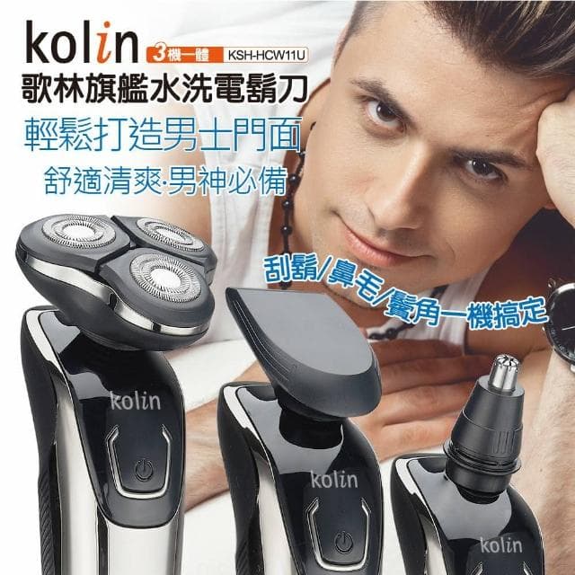 【Kolin 歌林】旗艦版三刀頭水洗刮鬍刀 3機一體 鼻毛刀 鬢角 KSH-HCW11U(國際電壓 雙刀環設計 全機防水)