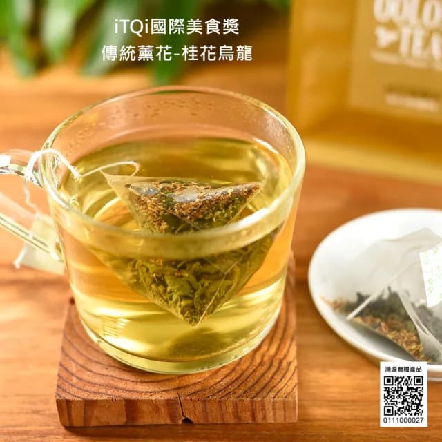 【沁意】桂花烏龍茶包30入經濟包(iTQi國際美食風味獎/台灣傳統薰花茶)