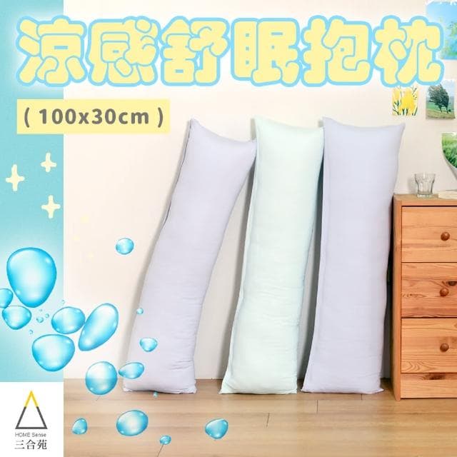 【三合苑HOMESense】涼感小長抱枕 100x30cm 情人節 聖誕節 交換禮物 台灣製 三色任選(交換禮物)