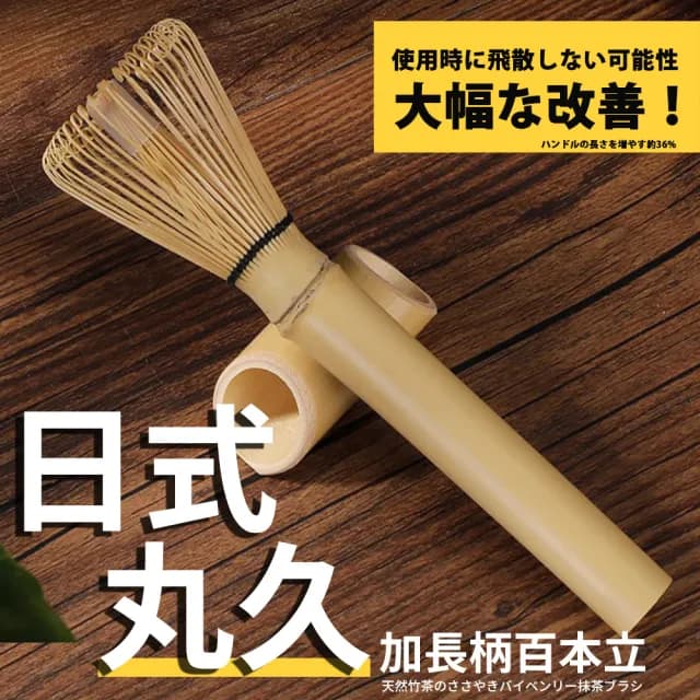 【TEA Dream】日式丸久質感天然竹製茶筅-長柄百本立(交換禮物 女生禮物 百本立抹茶刷 打茶起泡工具)