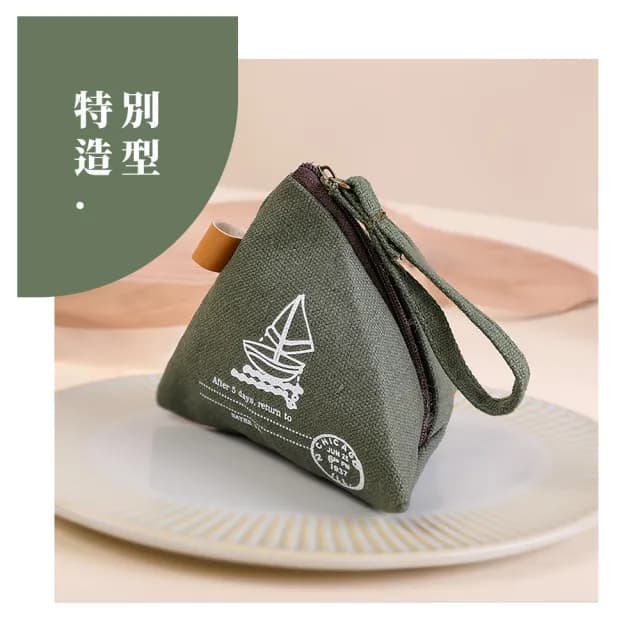 【可愛造型】情人節禮物 復古粽子迷你拉鍊零錢包(帆布 鑰匙包 便攜隨身小包包 包包吊飾 小物收
