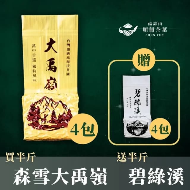 【順韻茶葉】大禹嶺特惠組75g*8包(純正產地山頭氣茶湯柔順甘甜)