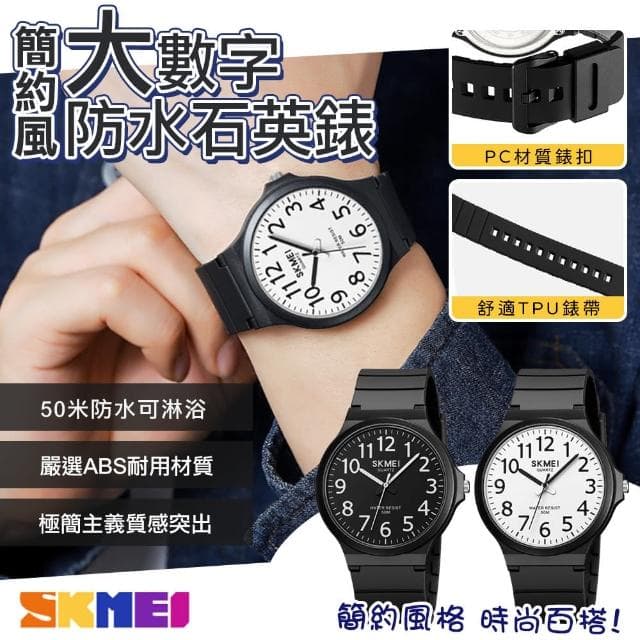 【SKMEI 時刻美】簡約大數字防水石英錶-禮盒裝(防水手錶 成人手錶 石英錶 學生錶 手錶 考試手錶/2108)