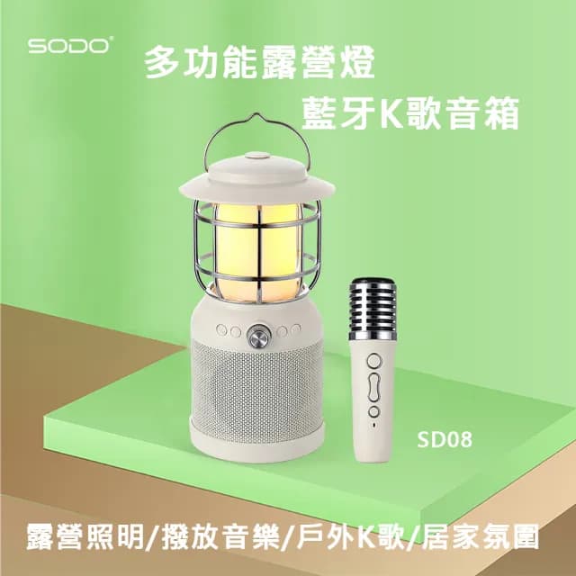 【SODO】多功能露營燈藍牙音箱SD08贈耳罩式耳機(藍牙麥克風 露營燈 藍牙K歌音箱)