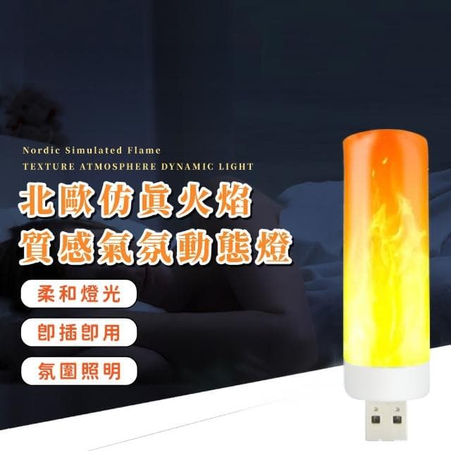 【美當家】北歐仿真火焰質感氣氛動態燈-2入組(USB LED床頭燈 小夜燈 聖誕節禮物 拍攝道具 居家裝飾)