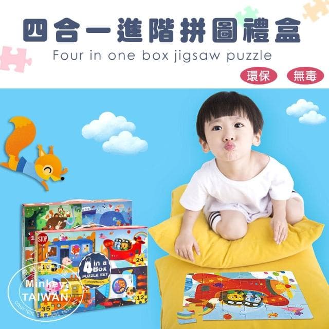 【Minkey】兒童四合一拼圖禮盒-兩款任選(益智玩具/聖誕禮物/紙拼圖)