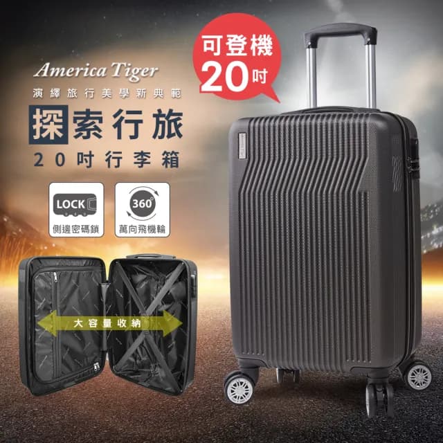 【America Tiger】探索行旅20吋ABS行李箱(20吋)