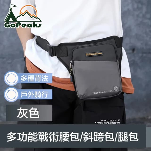 【GoPeaks】情人節禮物 潮流質感 戶外騎行多功能戰術腰包/斜跨包/重機腿包