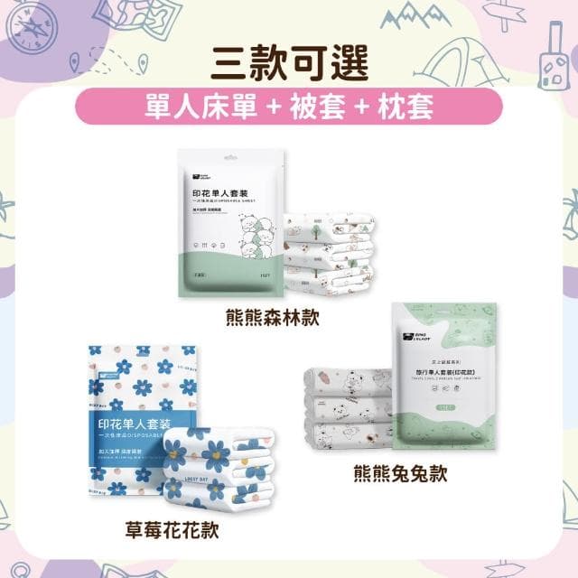 【OLoBabee】單人床三件組(三件套/旅行用品/一次性用品/免洗/拋棄式/可愛印花/枕套/床單/被套)