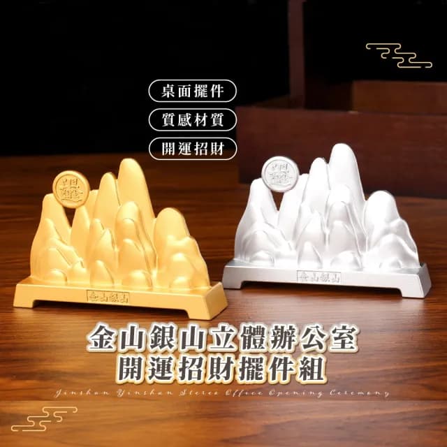 【日進斗金】金山銀山立體辦公室開運招財擺件組(開業禮物 生意興隆 財神爺 搖錢樹  擺飾  餐飲 風水)