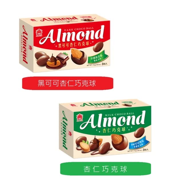 【義美】杏仁巧克球111g(黑可可/牛奶巧克力)