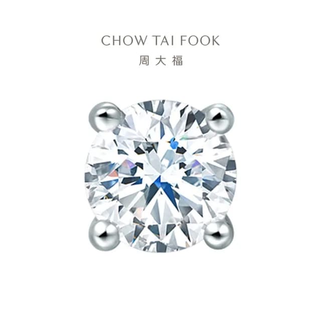【周大福】T MARK Classic系列 經典鑽石耳環(單耳)
