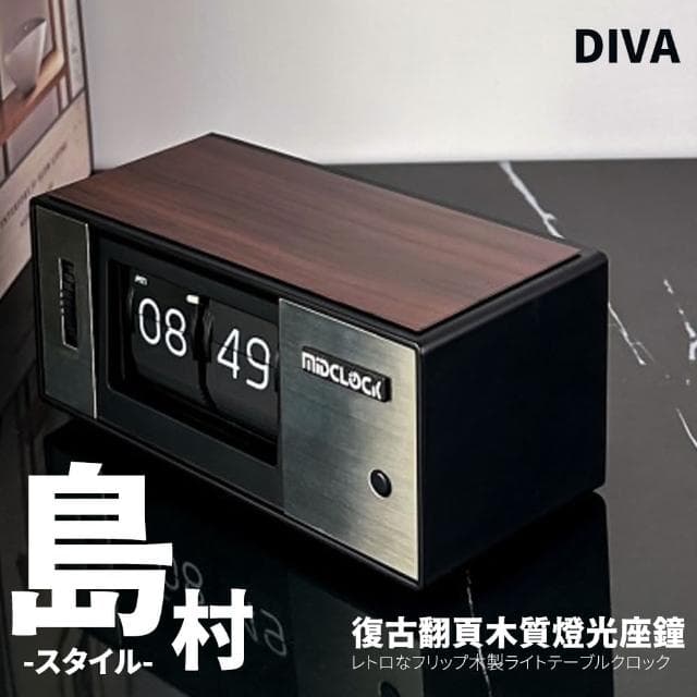 【DIVA】日式島村復古翻頁木質燈光座鐘(翻頁時鐘 質感時鐘 交換禮物)