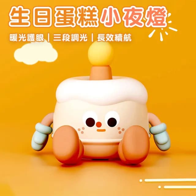 【半島良品】生日蛋糕桌上擺飾小夜燈(交換禮物 百元禮物 聖誕禮物 生日禮物)