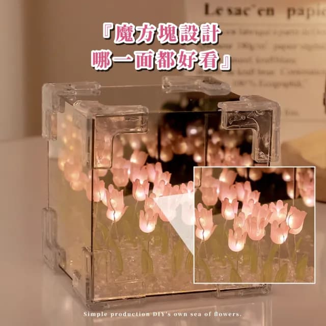 【漫花海】神奇魔方DIY鏡面鬱金香氛圍燈(鏡子 小夜燈 氣氛 手做 裝飾 生日禮物 擺飾 永生花 鏡面燈 居家)