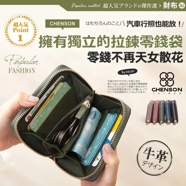 【CHENSON】真皮 6卡行照零錢夾零錢包(真皮包包 W20205)