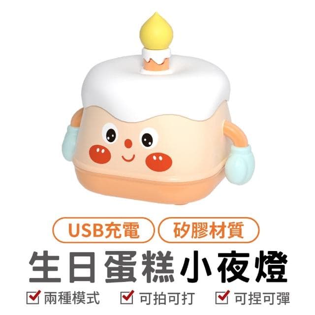 生日蛋糕小夜燈 蛋糕夜燈(小夜燈 造型夜燈 生日禮物)