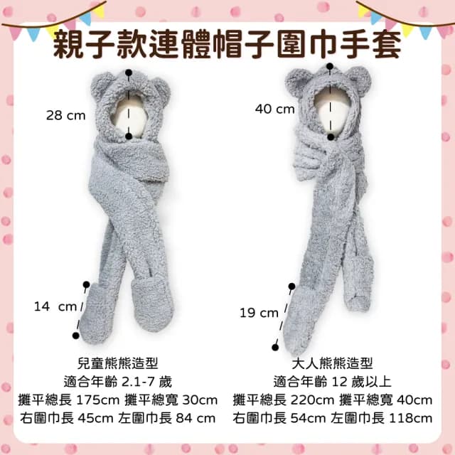 【OhBabyLying】熊熊連體帽子圍巾手套(秋冬保暖出門必備/兒童圍巾帽子手套三合一/防風護耳/親子款)