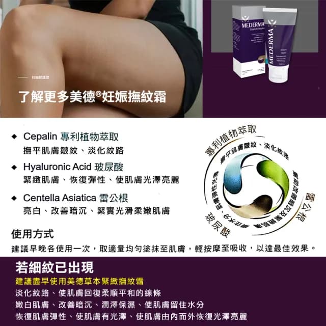 【Mederma 美德】草本緊緻撫紋霜(150g-孕膚霜/妊娠護理/減肥期/懷孕可用/孕期保養)