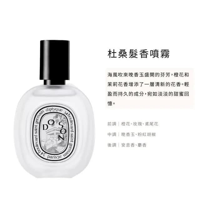 【Diptyque】髮香噴霧 30ml(國際航空版.多款任選)
