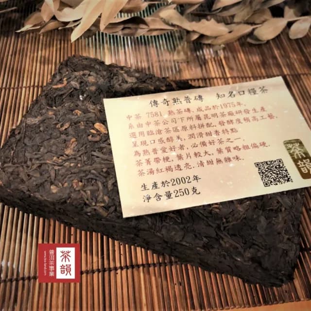 【茶韻】普洱茶2002中茶7581雷射標熟磚250克*2磚超值組  茶葉禮盒(附茶樣10g.收藏盒各1)