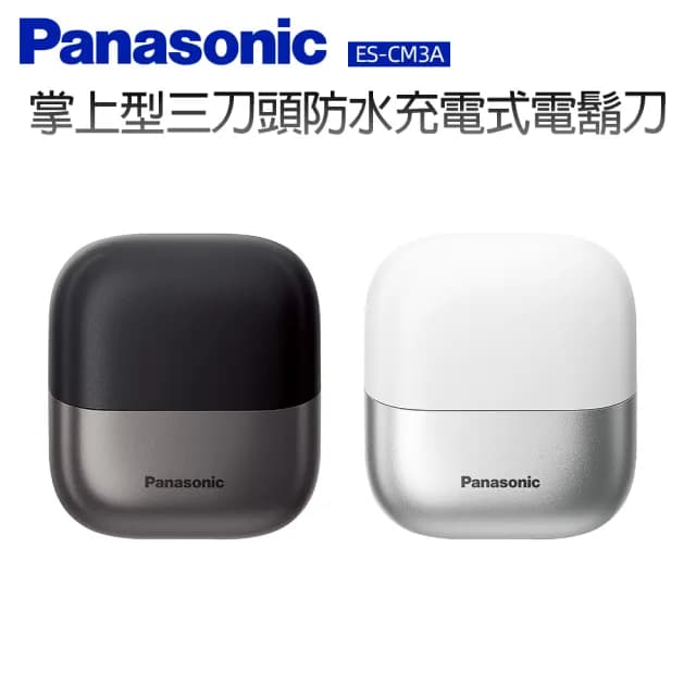 【Panasonic 國際牌】掌上型三刀頭防水充電式電鬍刀(ES-CM3A)