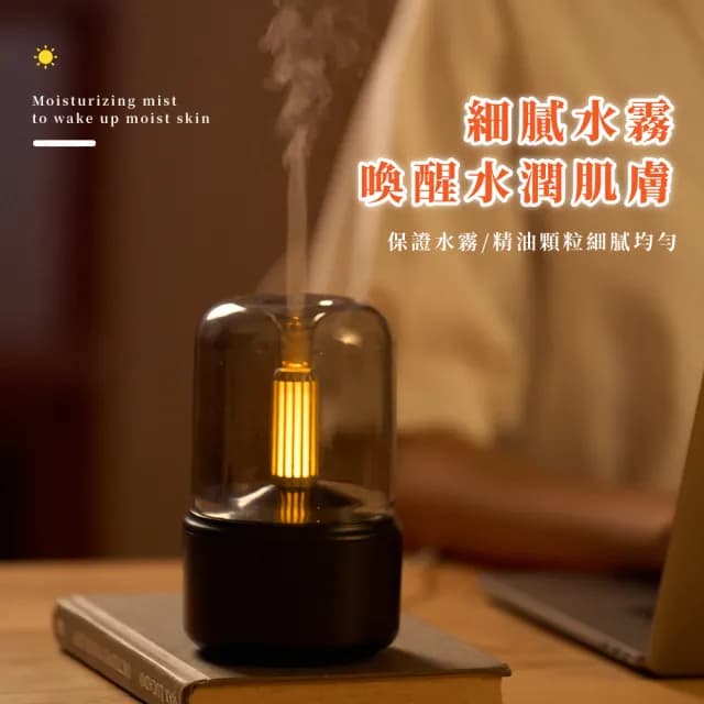 【舒適散香】超聲波細膩水霧燭光香薰水氧機(不損精油成分 高頻霧化 USB桌面空氣清淨機 加濕器 小夜燈)
