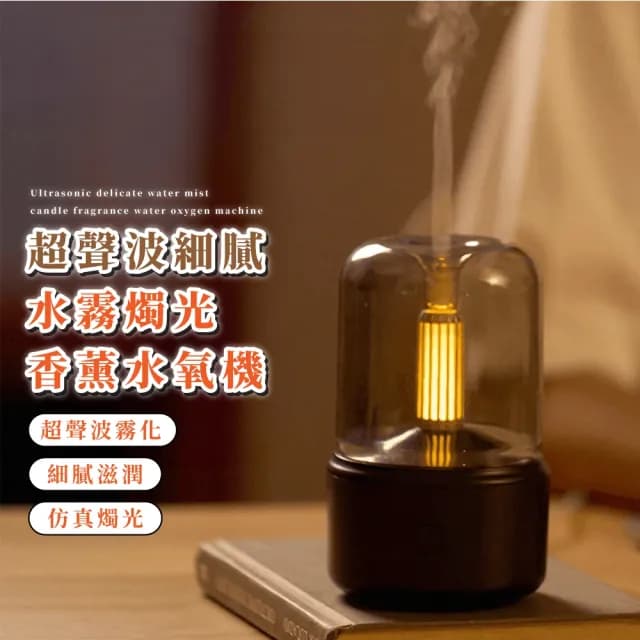 【舒適散香】超聲波細膩水霧燭光香薰水氧機(不損精油成分 高頻霧化 USB桌面空氣清淨機 加濕器 小夜燈)