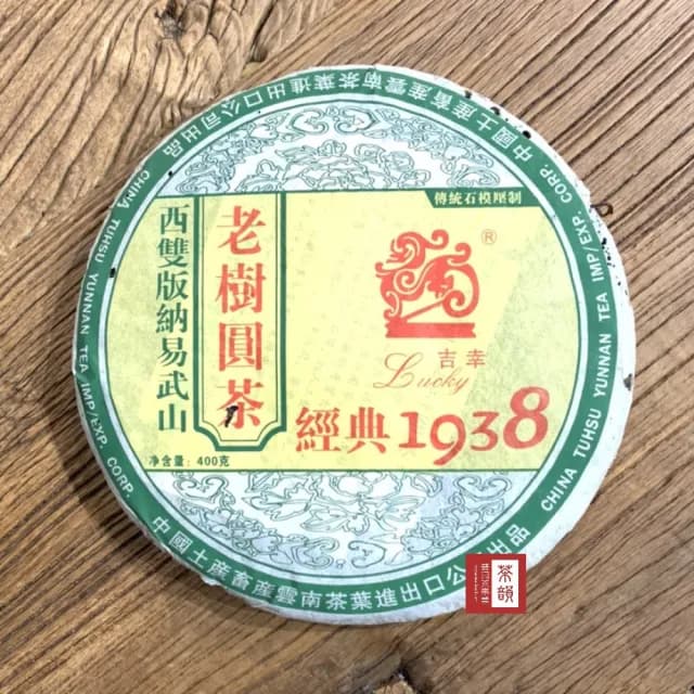 【茶韻】普洱茶2005年中茶吉幸1938易武老樹圓茶生茶餅400g一餅 茶葉禮盒(附茶樣10g.收藏盒各1)