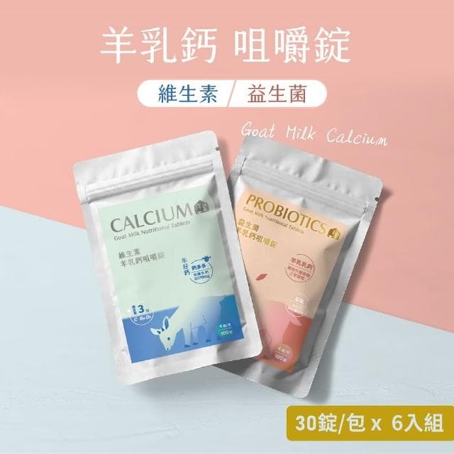 【羊舍】機能羊乳錠_維生素/益生菌 30錠*6包(羊乳片 咀嚼錠 聖誕節禮物 交換禮物 兒童生日禮物)