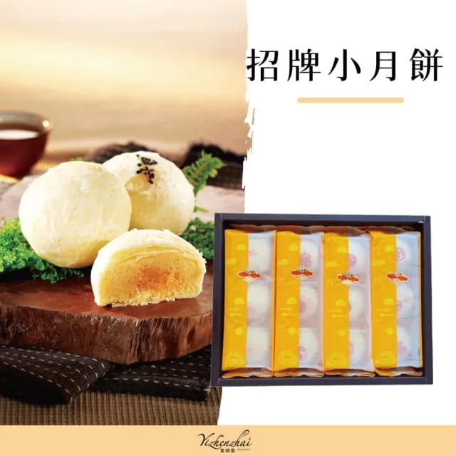 【宜珍齋】招牌小月餅  蛋奶素 12入/盒 附提袋   中秋禮盒