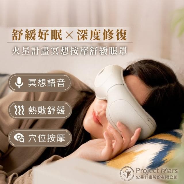 【Project Mars 火星計畫】火星計畫冥想按摩舒壓眼罩 熱敷眼罩(加熱迅速/眼睛痠痛舒緩/母親節禮物)