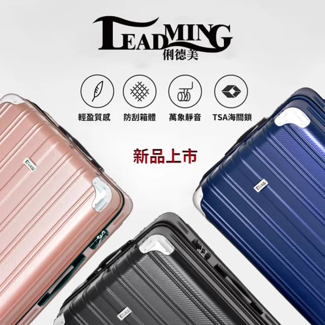 【Leadming】俐德美24吋拉鍊行李箱(多款多色任選)