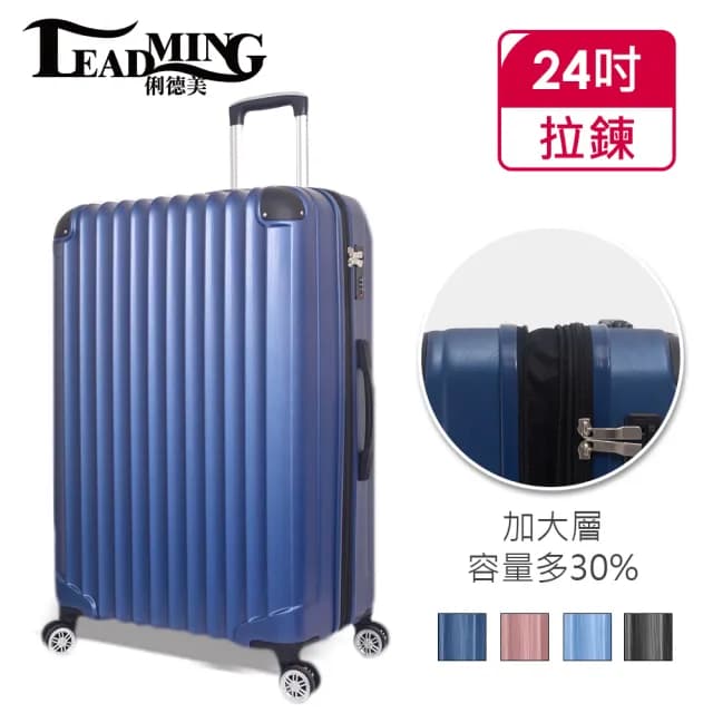 【Leadming】俐德美24吋拉鍊行李箱(多款多色任選)