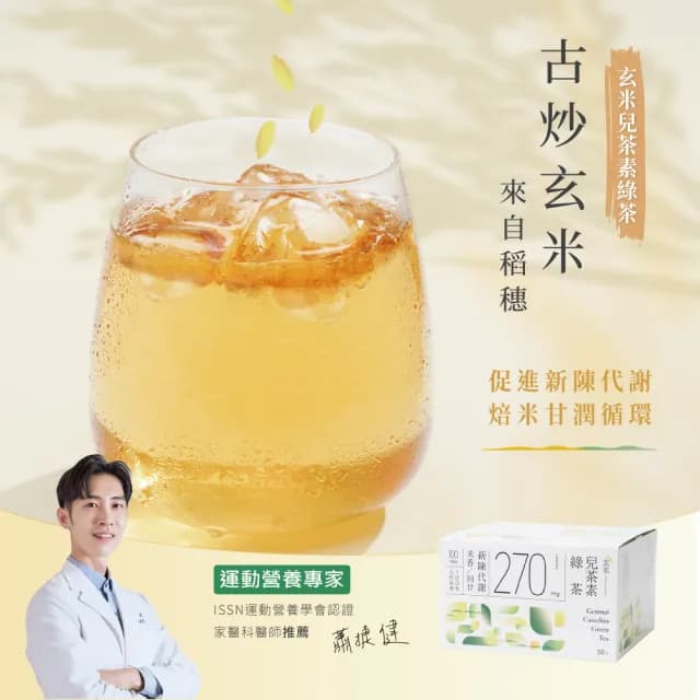 【發現茶】玄米兒茶素綠茶50包x1盒(mo獨家/米香濃郁/回甘溫潤/促進新陳代謝/30秒冷泡茶/茶包)