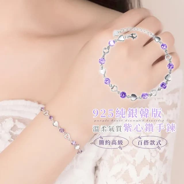 【都會女子】925純銀韓版溫柔氣質紫心鑽手鍊(時尚設計 顯白配色 手環 手鏈 女生 上班族 生日禮物)
