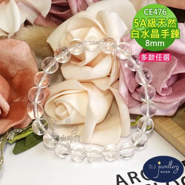 【德山珠寶】特價5A級8mm天然白水晶手鍊(CE476)
