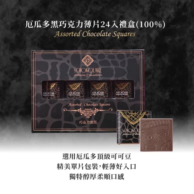 【巧克力雲莊】100%24入薄片禮盒2盒(↘特惠組頂級黑巧克力-養生必備！)