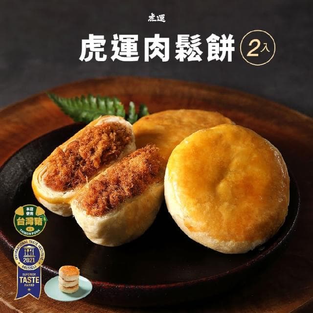 【虎運】經典米其林禮盒(米其林原味肉鬆/米其林肉鬆餅/芋頭肉鬆餅)