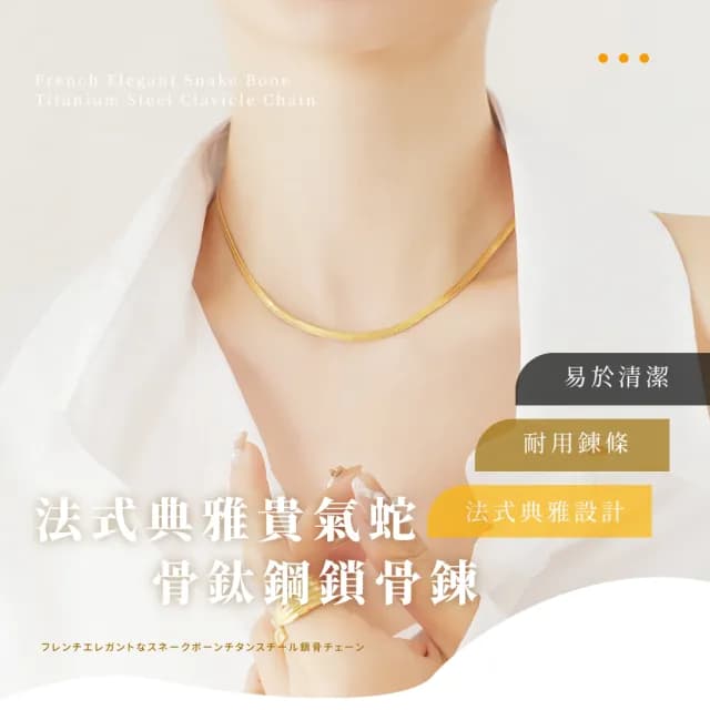 【個性升級】法式典雅貴氣蛇骨鈦鋼鎖骨鍊(配件 男 女 單鍊 項鍊 項鏈 穿搭  金色 短鏈 蛇骨鏈 生日禮物)