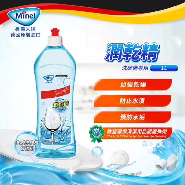【Minel米諾】洗碗機專用光潔劑潤乾精1L(加強乾燥/去除水痕水漬/玻璃餐具推薦)